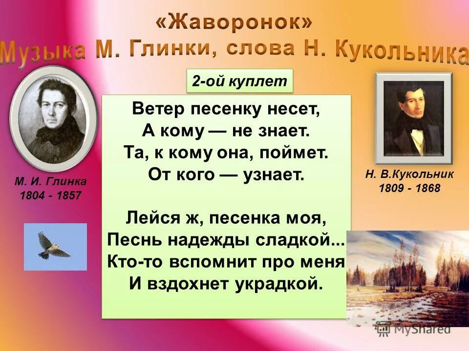 Романс Глинки Жаворонок слова. Жаворонок текст. Сообщение о романсе Жаворонок. Кукольник Глинка Жаворонок.