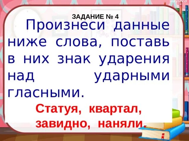 Ударение в слове завидно впр. Знак ударения над ударными гласными. Ударение над ударными гласными. Ударение над ударными гласными в слове. Произнеси данные ниже слова поставь в них знак ударения над ударными.