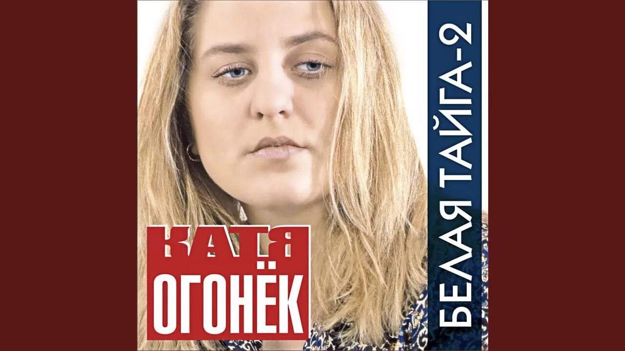 Катя огонёк певица. Катя огонёк альбомы. Катя огонек 2004 - поцелуй. Катя огонёк через года. Слушать без регистрации катя огонек.