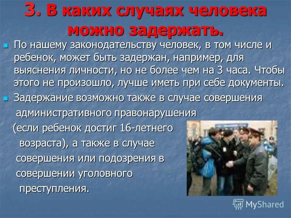 Насколько задерживается. При задержании человека сотрудниками полиции необходимо. Задержание для выяснения личности. Полиция имеет право задерживать. Как вести себя в отделении полиции.