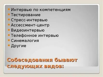 Какие собеседования бывают
