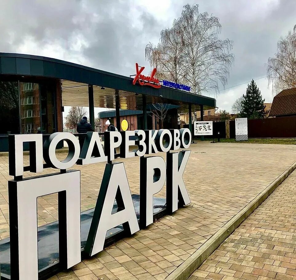 Химки северный проезд. Парк подрезково химки. парк подрезково химки родник. сквер подрезково. достопримечательности подрезково.