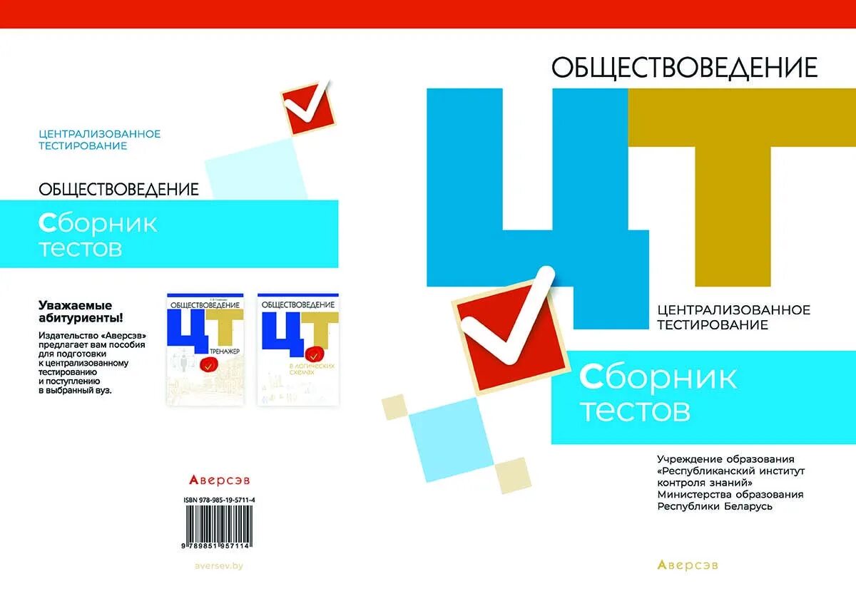 Сборник цт 2023. ЦТ обществоведение. Централизованное тестирование. Обществоведение тесты Беларусь. Централизованное тестирование. Обществоведение: сборник тестов 2010.