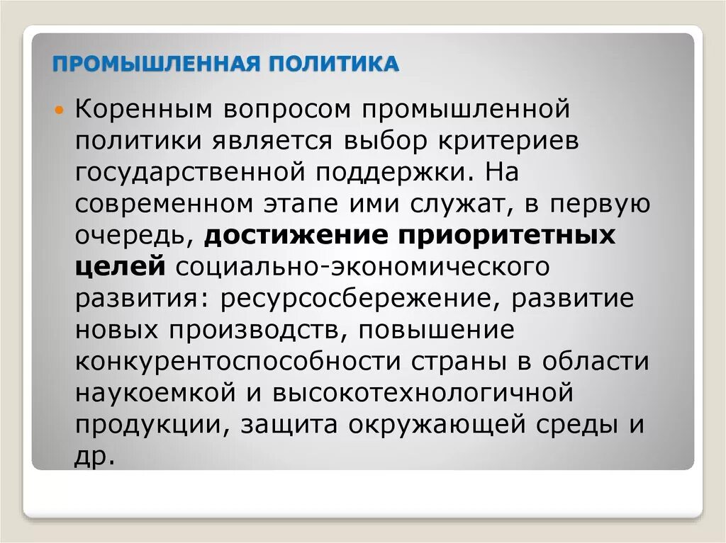 Промышленная политика государства. Виды промышленной политики. Инструменты отраслевой политики. Направления промышленной политики. Типы индустриальной политики.