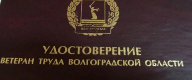 Удостоверения ветерана Волгоградской области. Ветеран труда Волгоградской области. Ветеран труда Волгоградской области в 2022.