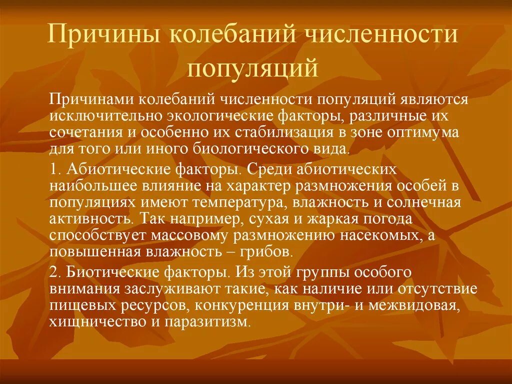 Причины колебания численности популяций. Факторы вызывающие изменения численности популяции. Причины изменения численности особей в популяции?. Причинами, которые вызывают колебания численности в популяции. Изменение численности особей популяции называют