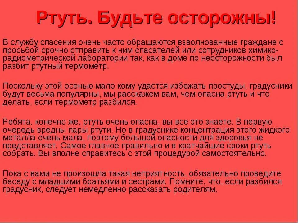 Почему ртуть ядовитая. Ртуть это ОБЖ. Ртуть опасна. Описание ртути по ОБЖ. Сообщение о ртути ОБЖ презентация.