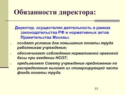 Обязанности руководителя медицинской организации