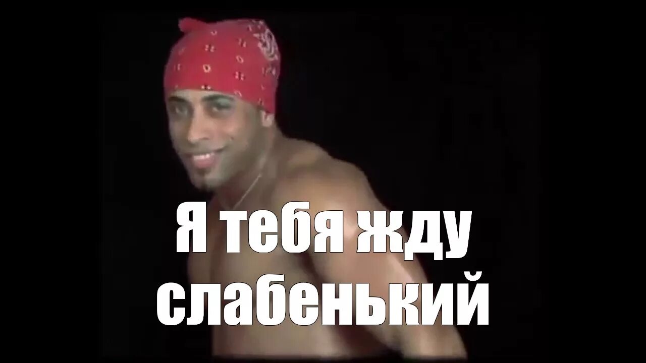 Здесь должен был быть стриптизер. Рикардо милос. стриптизер мем. стриптизер рикардо мемы. рикардо милос мем.