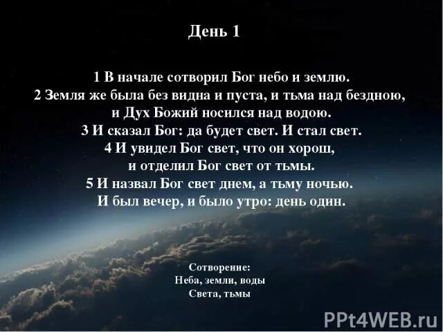 Сотворил небо и землю. В начале Бог сотворил. В начале сотворил Бог небо и землю быт 1 1. Сотворил Бог небо и землю и сказал. Этот день сотворил господь