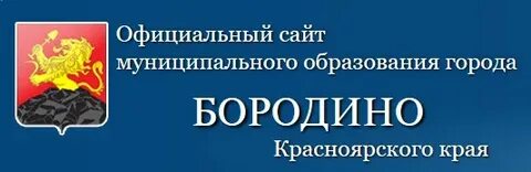 Центр занятости бородино красноярский край