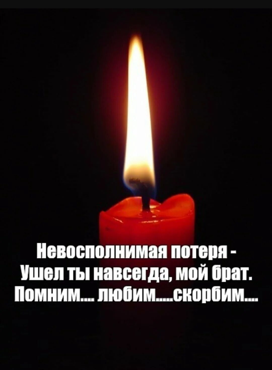 Помним любим скорбим картинки брату