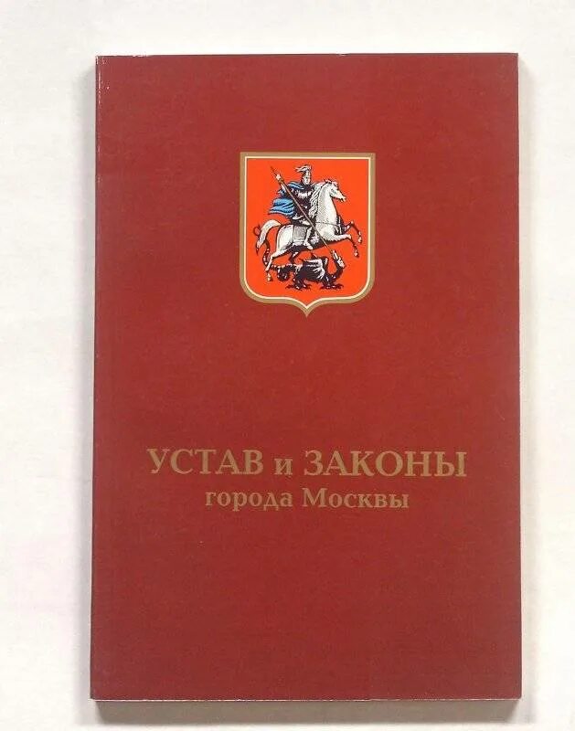 Закон о г т. Закон города москвы. законы города. устав книга. закон города москвы фото.