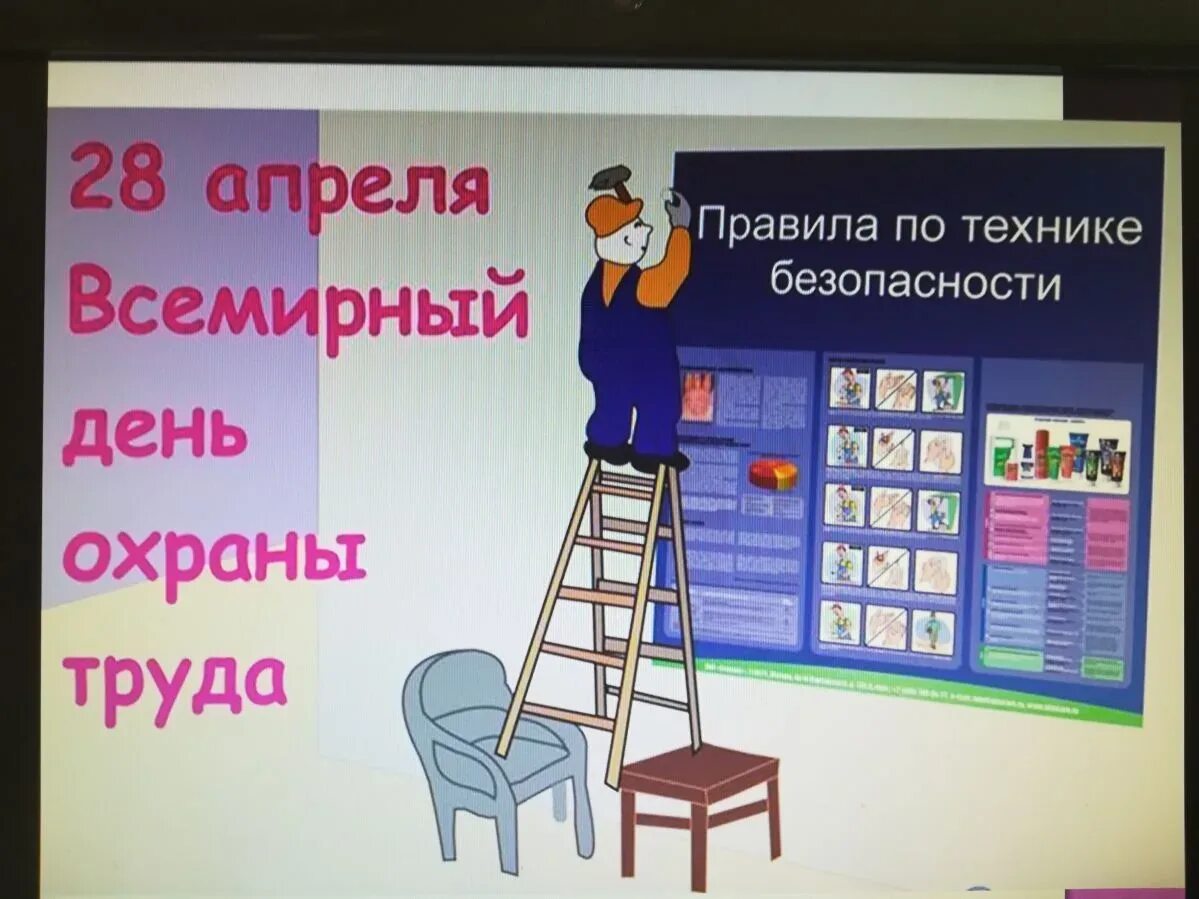 День охраны труда в 2024 мероприятия. Всемирный день охраны труда. Все мирные день охрана труды. 28 Апреля Всемирный день охраны труда. Охрана труда 28 апреля.