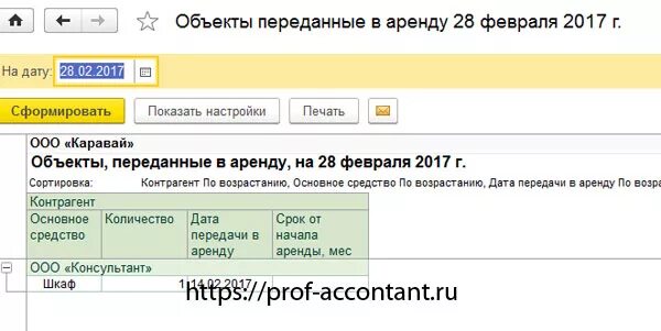 Передача ОС В аренду. Где в 1с 3.0 передача ОС. Основные переданные в аренду