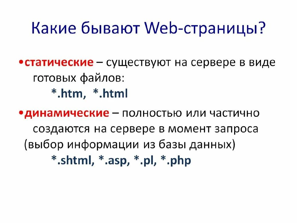Какие бывают web-страницы. Какие бывают веб страницы. Создание веб страницы. Web-страница (html-документ). Статические web страницы