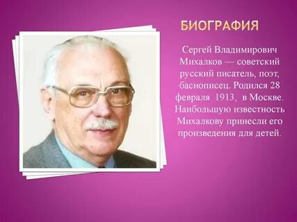 Интересные факты о михалкове для 2 класса