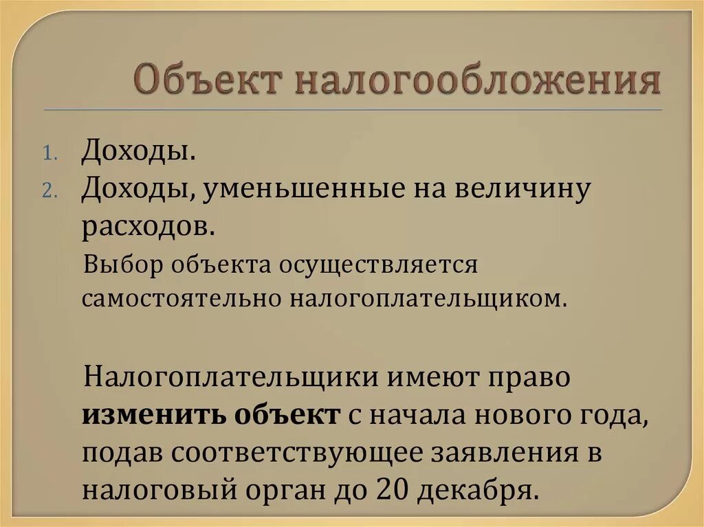 Является ли объектом налога. Объект налогообложения. обьектналогообложения. объектом налогообложения является. объект налогообложения усн.