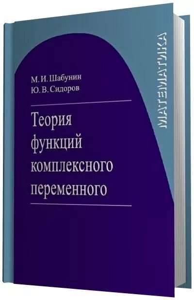 М.И. Шабунин, ю.в. Сидоров - теория функций комплексного переменного. Шабунин ТФКП. Тер-крикоров а.м Шабунин м.и курс математического анализа. Шабунин математический анализ