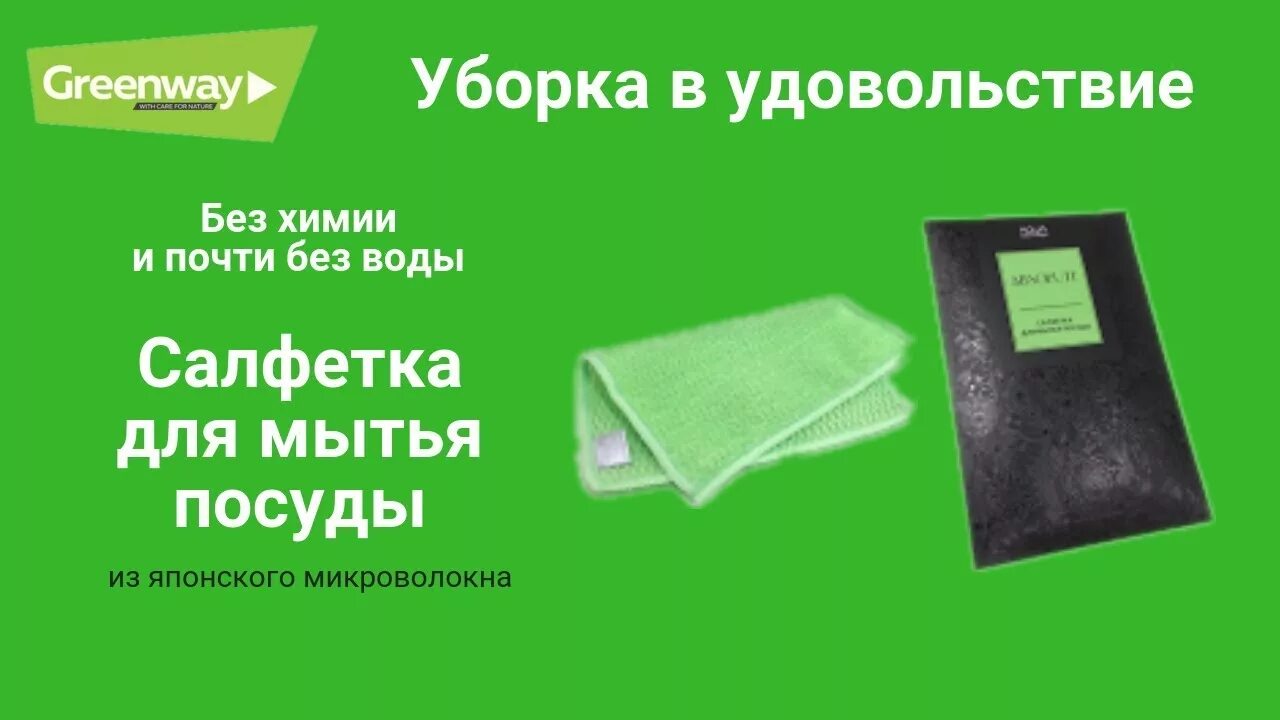 Гринвей моющее для посуды. Гринвей тряпка для уборки универсальная. Салфетка для посуды Гринвей. Тряпка для уборки без химии. Салфетки для мытья посуды без моющего средства.