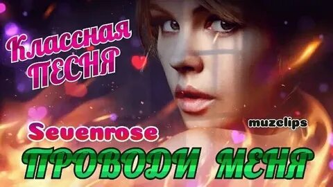 Слушать песню проводи меня домой
