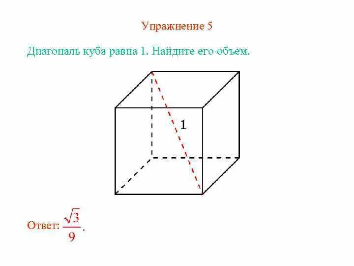 Чему равна диагональ в кубе. Объем Куба через диагональ. Диагональ Куба равна 1 Найдите его объем. Квадрат диагонали Куба. Объем Куба по диагонали.