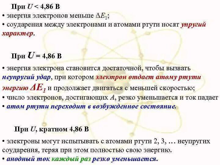 Энергия атома ртути. Характер соударения электронов с атомами. Число электронов в атоме ртути. Энергии возбужденных состояний атома ртути. Атомы ртути макет.
