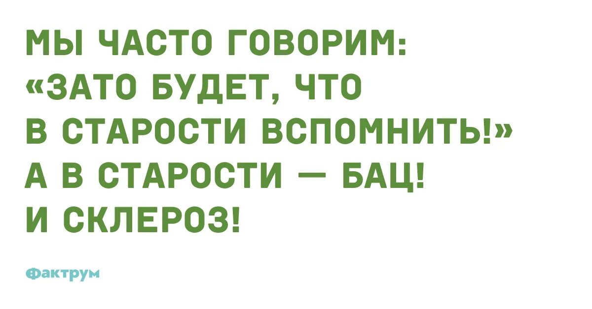 Морозило сильнее зато было. Зато будет что вспомнить в старости. Мы часто говорим зато будет что в старости вспомнить. Что вспомнить в старости. Будет что вспомнить в старости.