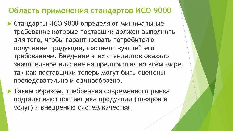 Применять стандарт исо. Область применения стандарта. ISO 9000 область применения. «Применение стандартов ИСО».. Сфера применения стандарта.