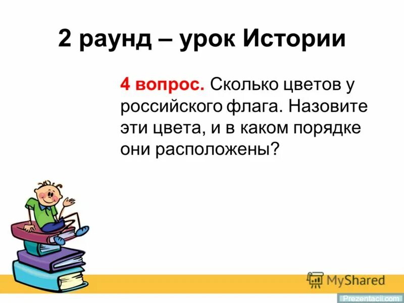 Презентация 6 класс. Игра на уроке. Презентации уроков истории 6 класс. История (наука). Лента времени история древней руси.