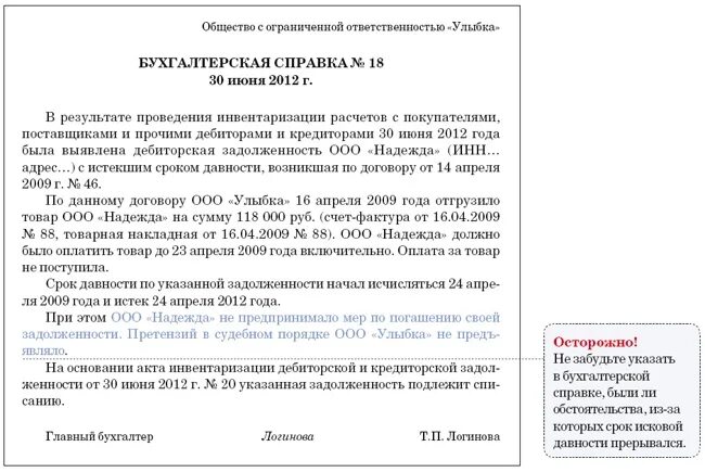 Как списать дебиторскую задолженность с истекшим сроком