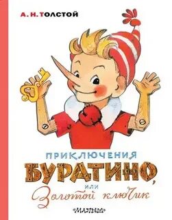 Приключение буратино или золотой слушать