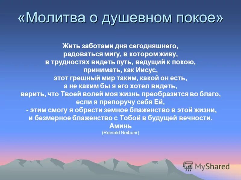 Молитва о душевном покое. Молитва о душевном покои. Молитва для успокоения души. Мотива о душевном покое. Успокоительная молитва