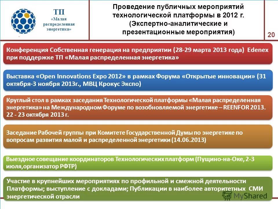 При проведении публичных. Формы проведения публичных мероприятий. Малая распределенная генерация. При проведении публичных. Уведомление о проведении мероприятия.