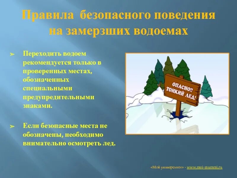 Правила поведения на замерзшем водоеме. Меры безопасности на замерзших водоемах. Правила безопасного поведения на замерзших водоемах. Правила павидения на замёршых Вадаёмах. Правило поведения на замёрзших водоёмах.