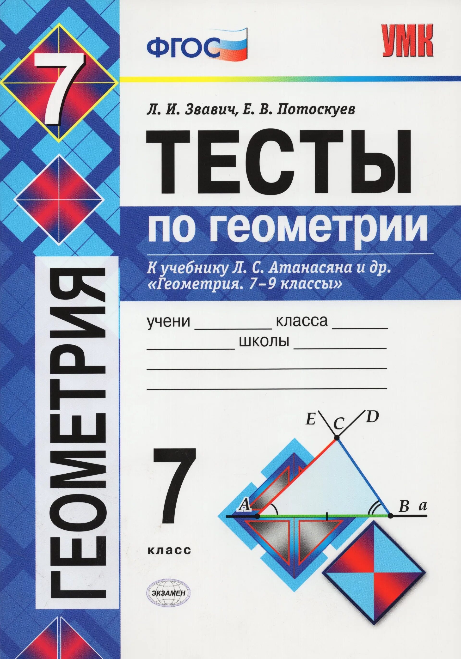 Геометрия 7 класс россия. Геометрия 7-9 класс тесты Атанасян ФГОС. Книжка с тестами геометрия 7-9 класс Атанасян. Тесты по геометрии 7 класс Атанасян. Тесты к Атанасяну геометрия.