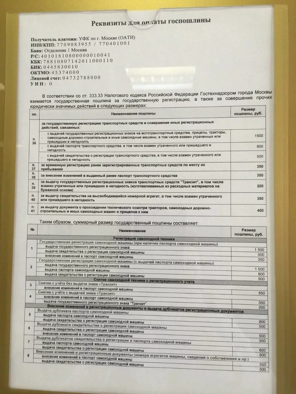 Реквизиты гостехнадзора для оплаты госпошлины. Заявление о регистрации самоходной машины в гостехнадзоре. Jgkfnf pf htubcnhfwb. Регистрация квадроцикла в гостехнадзоре. Квитанция на оплату госпошлины на учет авто.
