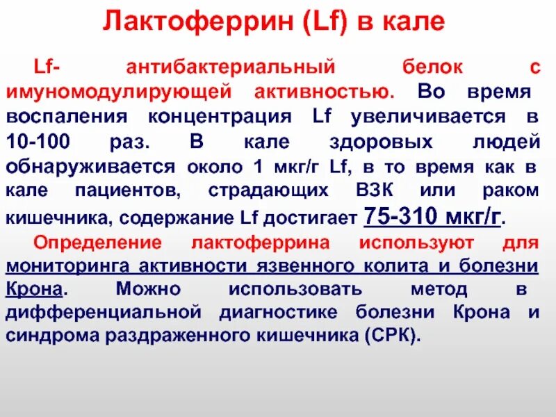 Кальтопроктеин в кале. Кальпротектин (в Кале) 58. Антибактериальный белок. Продолжительность воспаления.