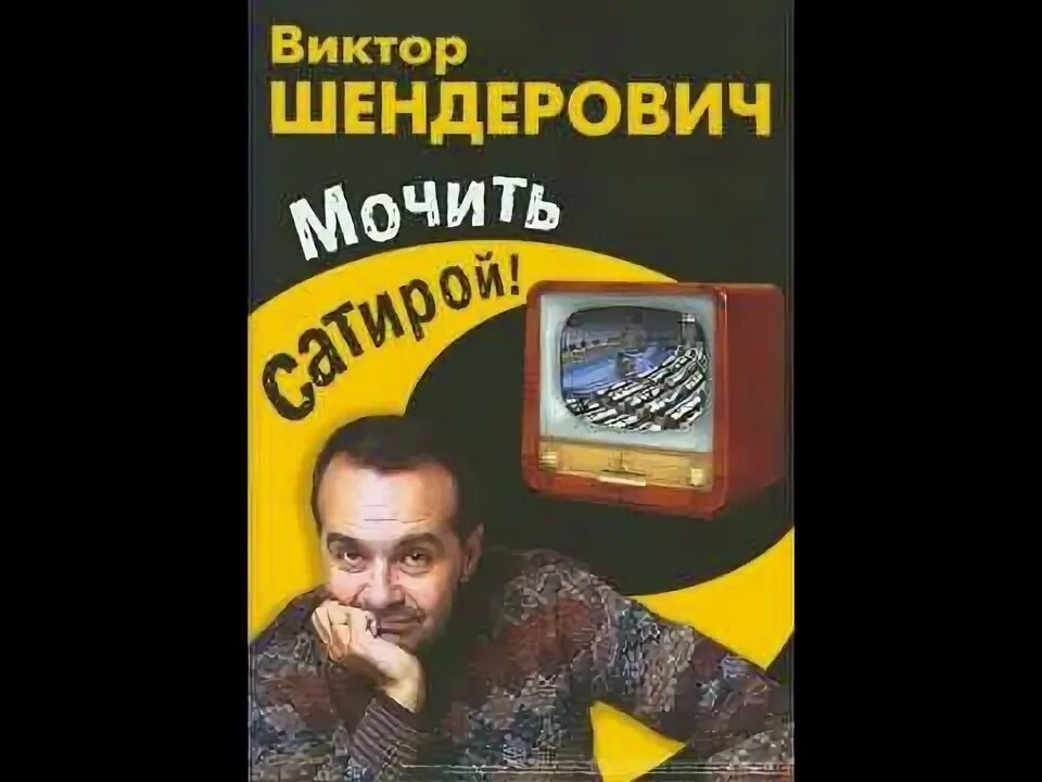 Шендерович книги слушать. Изюм из булки Шендерович книга. Шендерович книги