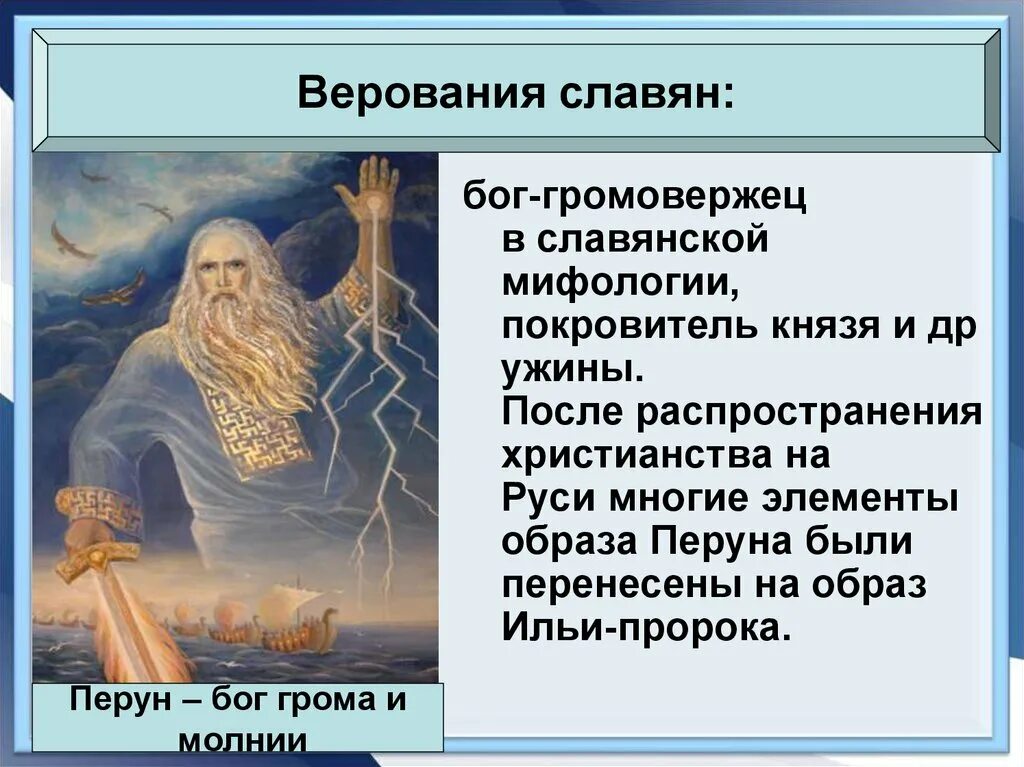 Каким богам поклонялись восточные славяне и адыги. Боги славян Перун громовержец. Верования восточных славян язычество. Верования восточных славян 6 класс. Сообщение о Боге славянской мифологии Перун.