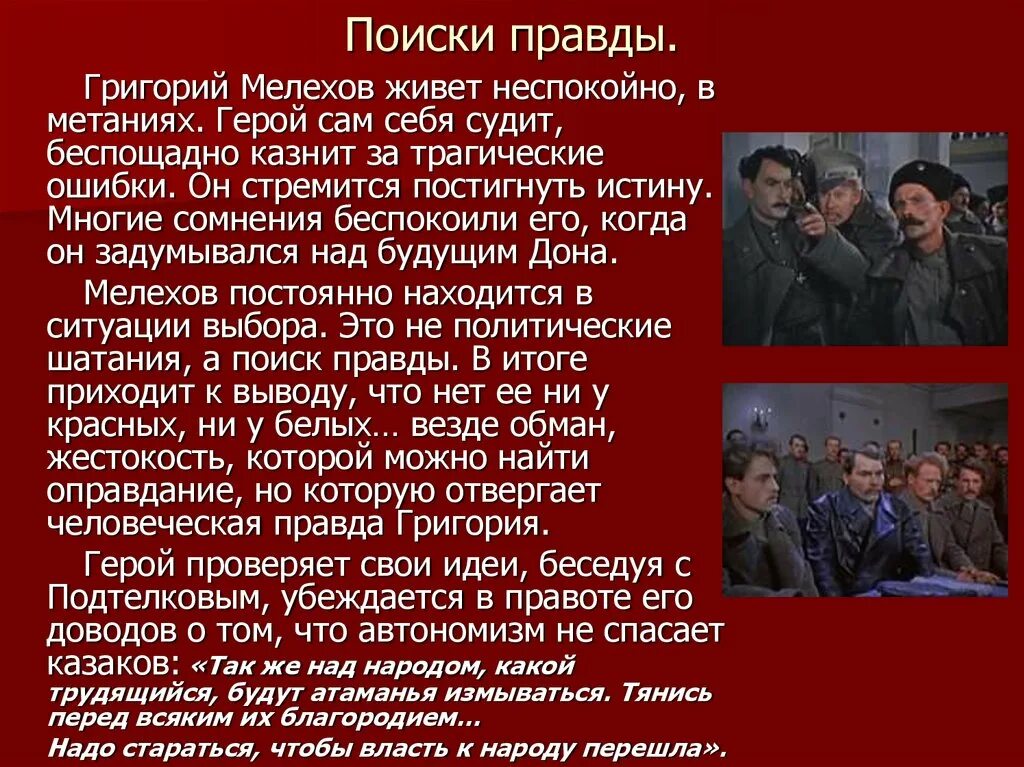 Судьба Мелехова тихий Дон. Мелехов в поисках правды кратко. Поиски правды Григория Мелехова.