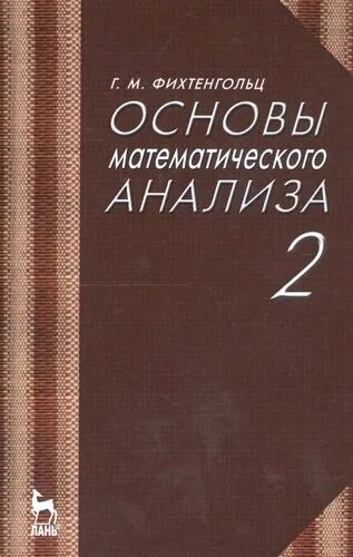 Мат анализ в вузе. Математический анализ. Основы математического анализа. Основы анализа математика. Рудин у.