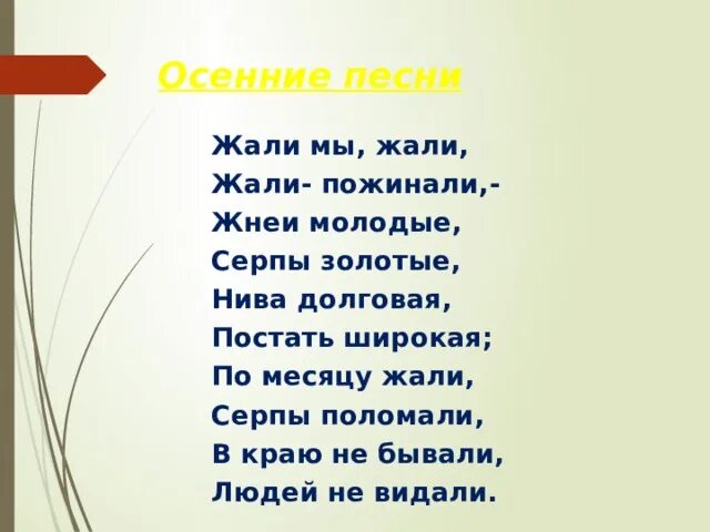 Песни 5 6 класса. Жали мы жали жали пожинали жнеи молодые серпы золотые. Жали мы дали Жади пожинали. Осенние песни. Осенние песни обрядовые 6 класс.