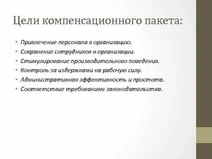 Компенсационный пакет