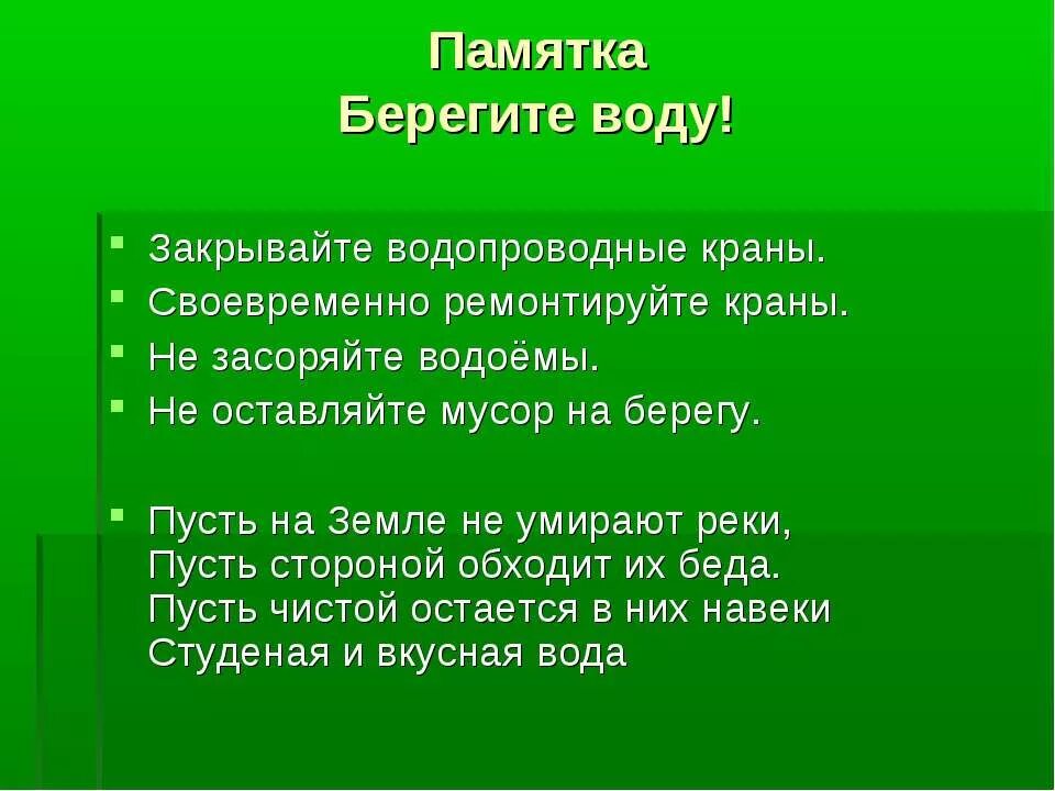 Памятка берегите воду. Памятка охрана воды. Памятка как беречь воду. Памятка о сохранении воды.