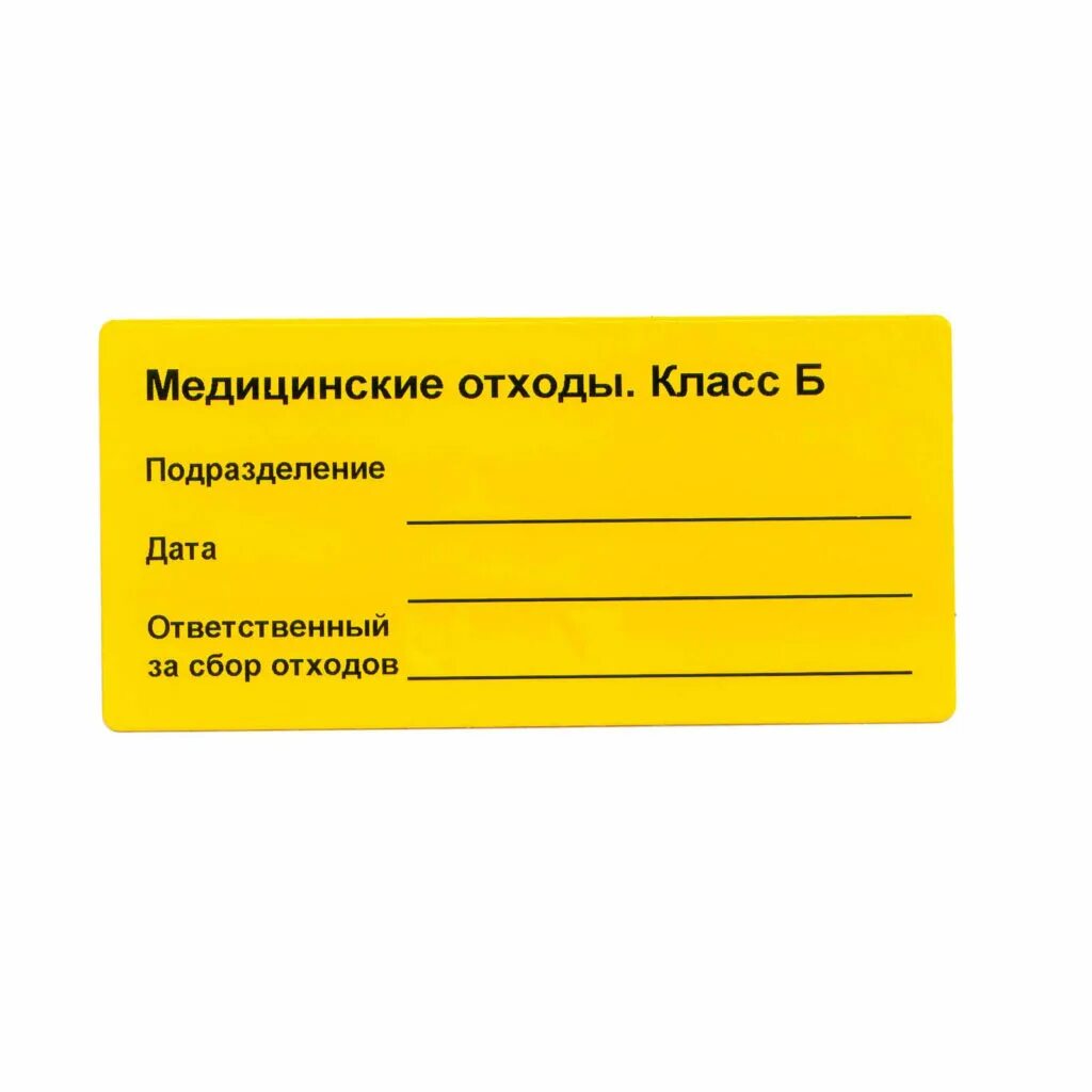 Бирки для отходов класса б. Отходы класса б медицинские бирка. Опасные отходы класса б бирка. Этикетка медицинские отходы класса б. Бирка на возврат