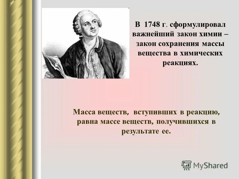 Масса веществ вступивших в реакцию равна массе. Закон сохранения массы веществ ломоносова. какой учёный сформулировал закон сохранения массы веществ. ломоносов химия. закон сохранения массы веществ химия 8 класс.