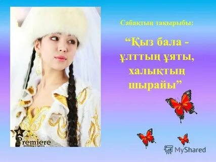 Қыздар мен ұлдар