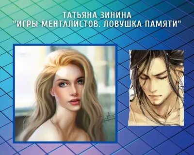 Ловушка менталистов