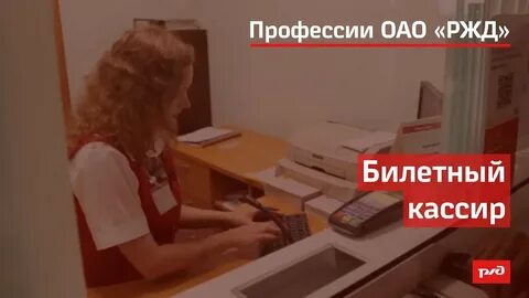 Работа билетный кассир